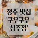 청주 뷔페 맛집 추천 : 가경동 스시 무한 리필 주말 &#39;쿠우쿠우 청주점&#39; 솔직 후기