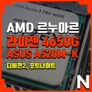 AMD 라이젠 4세대 르누아르 4650G와 ASUS A520M-K 조합 성능 및 내장그래픽 체크