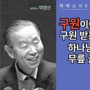 에베소서 9 : 구원이란 죄의 목록에서 구원받는 정도가 아니라 하나님의 영광 앞 이미지