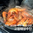 고창해성수산 | [전주 아중리 맛집] 365일 사계절 왕새우 소금구이 고창해성수산