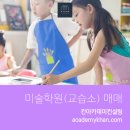[서울 노원구]미술교습소 매매 ......입지좋고!!평수넓은!!!미술교습소 입니다. 이미지