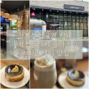 커스틀리히플라츠 | 청계산입구역 카페 커스틀리히 플라츠 LP카페 일리 라바짜 원두 주차 가능 feat. 2023서울불꽃축제