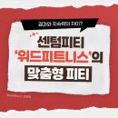 센텀피티 실패없은 선택! 위드피트니스 센텀점 트레이너 &amp; 후기 총정리