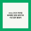 팀베스트 정심관(MMA) | mma 2025 라인업 화려했던 현장 분위기와 수상 결과 총정리