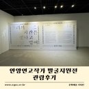 원전 | [기자단]안양연고작가 발굴지원전 관람 후기