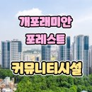 오산원탑공인중개사사무소 | 개포래미안포레스트 커뮤니티 시설의 모든 것 - 프리미엄 라이프스타일의 완성