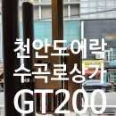 수곡로 | 천안도어락 수곡로 GT200 홀더 출장 설치