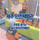 제주안전체험관 어린이 안전체험 후기