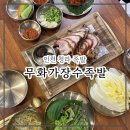 국가수제족발 | [인천 청라 족발] 수제무화과가 들어간 ‘무화가장수족발’