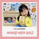 어린이유산균 찾다가 정착한 아이마음 유산균 후기 :)