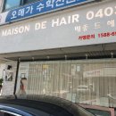 도곡로61길 | [후기] 여친 따라갔다가 다시 한번 반해서 온 경험 ‘메종드헤어_대치점’