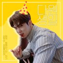 🌱 SF9 달글 🌱 💛𝐃𝐀𝐖𝐎𝐍 𝐃𝐀𝐘💛 안녕하세요저는에스에프나인넷째다원이구요오늘생일이에요🎉 이미지