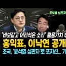 홍익표, 이낙연 공개 면박! "바보같고 어리석은 소리" 활용가치 추락한 낙지! 조국, '윤석열 심판자'로 포지션... 가슴을 친다! 이미지