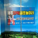 제주CPR골프놀이터용품점