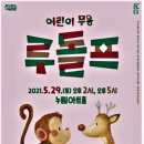 방방곡곡문화공감 - 어린이 무용 <루돌프> 이미지