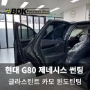 현대 제네시스 여름철 필수템, 고성능 열차단 썬팅필름 시공 후기