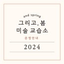 그리고봄미술교습소 - 남양주시 다산중앙로81번길 7 | 그리고봄미술교습소