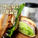 로드 샌드위치 구리 꽃길점 | 구리샌드위치 맛집 로드샌드위치 구리꽃길점 아메리카노가 공짜