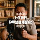 (단기_온라인)모바일 영상편집(키네마스터) | 초보 사장님도 가능한 소상공인 유튜브 마케팅 시작법