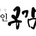캘리그라피 수묵반 이미지