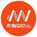 주원모터스 네이버블로그