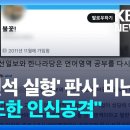 Re: ‘정진석 실형’ 판사 비난에 법원 “과도한 법관 인신공격” 이미지