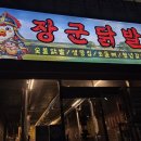 장군이네 포차 | 광산구 우산동 술집 추천 '장군닭발': 숯불향 가득 닭발 맛집 완벽한 동네 포차 감성