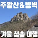 얼음골로 | 겨울 주왕산 &amp; 청송 얼음골 빙벽 &amp; 카페폭포 후기 (겨울 청송여행)