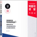 2026 박문각 경찰 한쌤의 이해하는 경찰학개론 각론,한상기,박문각 이미지