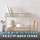 하나로종합주방 | 좁은 주방도 넓게 쓰는 퓨어셀 올스텐 2단 식기건조대 솔직 후기
