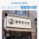 [덮밥장사장 광교점] 광교중앙역 경기도청 점심 맛집, 광교 가성비 맛집, 1인 스끼야끼