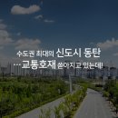 수도권 최대의 동탄신도시…교통 호재 쏟아지고 있는데! 이미지