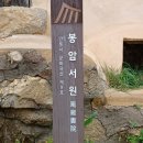 봉암서원(鳳巖書院) 이미지