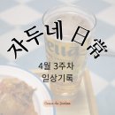 재잘재잘 | 4월 3주차 자두네 / 재잘재잘 신혼일상 / 일주일 내내 도시락싸고.. 먹고 마시는.. 집밥일기