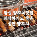 성민양꼬치 - 관악구 신림로59길 28 | 성민양꼬치