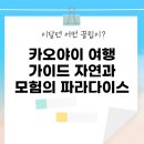 카오야이 여행 가이드: 자연과 모험의 파라다이스