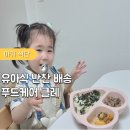 D.D푸드시스템 | 유아반찬 준비 부담될 때 푸드케어 클레 유아식 아기 반찬 배달 후기