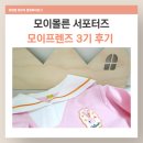 프렌즈디자인 | 6개월간 또으니의 성장을 함께한 모이몰른 서포터즈 모이프렌즈 3기 후기