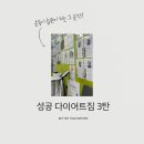 수원-1221 | 수원 인계동 PT 성공다이어트짐 3주 변화 후기! 식단 관리 + 운동 루틴까지 총정리