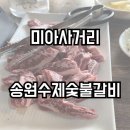 송원수제숯불갈비 이미지