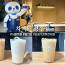 성지로 | 서울 성수동핫플 차백도 성수점 BTS 성지로 사람많은 성수 카페 솔직 후기