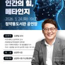 청강수천 | [청강후기] AI가 절대 못 하는 것 — 김경일 교수가 말하는 AI 시대 인간의 무기