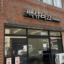 원래쉬뷰티끄 | 울산 신정동 속눈썹연장 백뷰티끄 맞춤 연장 솔직 후기