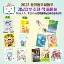 2025경남지부 동화동무씨동무 추천책토론회 이미지