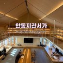 서동문로 | 안동카페 추천 안동 한옥 북카페 안동지관서가 방문 후기