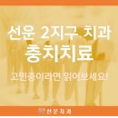 광양금호타이어 | [선운2지구치과] 충치치료, 고민 중이라면 필독!