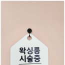 르체뷰티 | 불당동 왁싱 초보도 걱정 없는 르체뷰티 첫 방문 후기