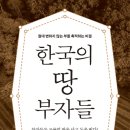 부동산으로 돈 버는 방법, 풍수지리가 답이다 | 한국의 땅 부자들 &lt;정병철&gt;