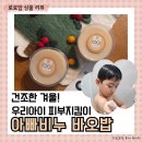 바오밥 | 건조한 겨울 아이 피부 지킴이 아빠가 작정하고 만든 아빠비누 바오밥 후기