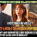 [미국반응]“K드라마 이번생도 잘 부탁해! 는 왜 이란인들을 분노하게 만들었나?”“이 드라마 왜 이렇게 울컥해? 이미지